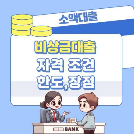 비상금대출 자격 조건, 한도, 장점 466 1