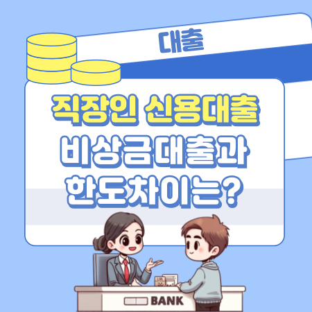 비상금대출과 직장인 신용대출의 한도 차이는 어떻게 되나 422 1