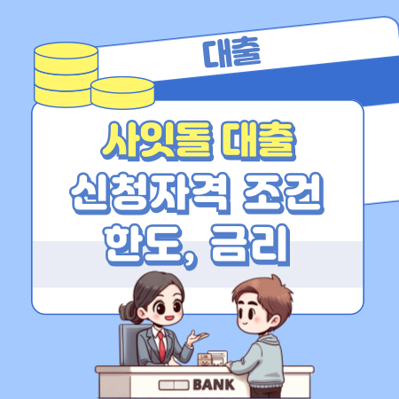 사잇돌 대출 신청자격 조건, 한도, 금리, 거절사유, 상품비교, 신용등급(점수) 453 1