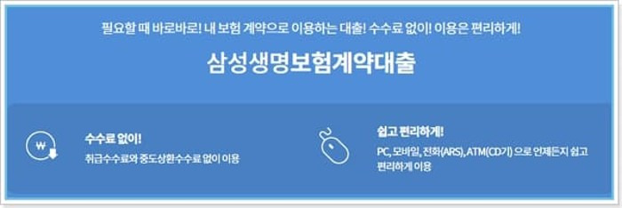삼성생명 보험계약대출 자격조건, 한도, 이자, 중도상환수수료, 이용방법, 고객센터전화번호 597 2