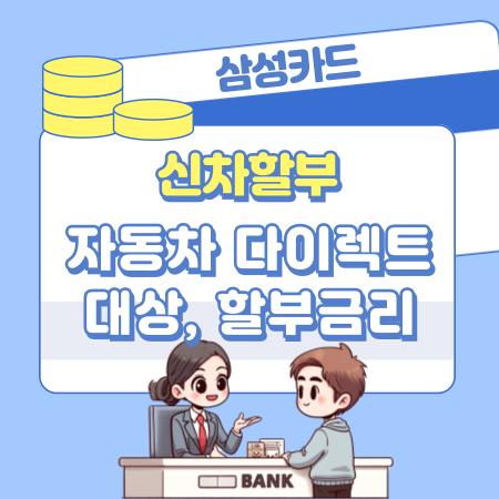 삼성카드 신차 할부 자동차 다이렉트오토론 대출 대상조건, 이자, 신청방법, 승인조건, 필요서류, 캐시백프로모션 330 1