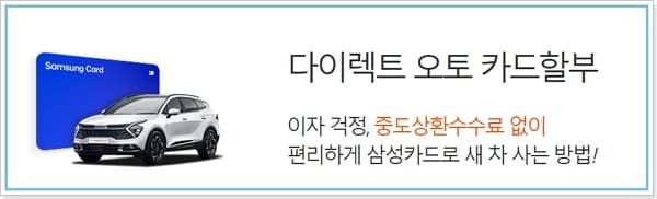 삼성카드 신차 할부 자동차 다이렉트오토론 대출 대상조건, 이자, 신청방법, 승인조건, 필요서류, 캐시백프로모션 330 2