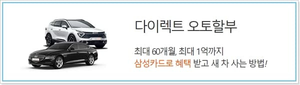 삼성카드 신차 할부 자동차 다이렉트오토론 대출 대상조건, 이자, 신청방법, 승인조건, 필요서류, 캐시백프로모션 330 7