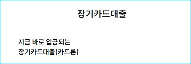삼성카드 장기카드대출(카드론) 신청자격, 한도, 금리, 이용방법, 상환수수료, 필요서류, 충족조건, 고객센터, 입금, 신용점수 438 2
