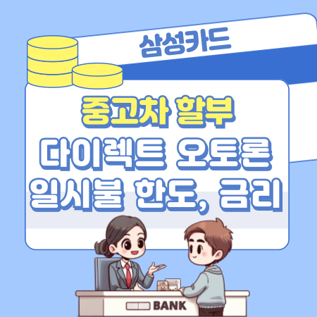 삼성카드 중고차할부대출 승인조건, 다이렉트 오토론, 일시불 한도, 금리, 오토캐시백, 필요서류 321 1
