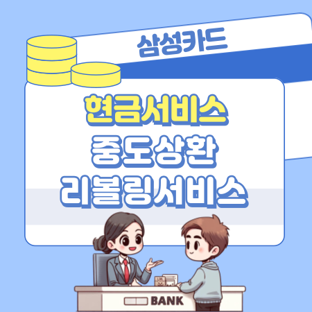 삼성카드 현금서비스 대출 받는방법, 한도복원, 중도상환, 고객센터, 리볼링서비스 306 1