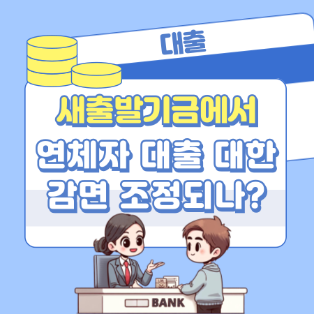 새출발기금에서 연체자의 대출금액에 대한 감면 조정은 어떤 방식으로 진행되나 196 1