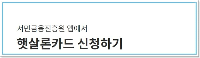 서민금융 생활안정자금대출 햇살론뱅크, 햇살론유스, 햇살론카드 신청자격, 한도, 절차, 방법, 거절사유 181 2