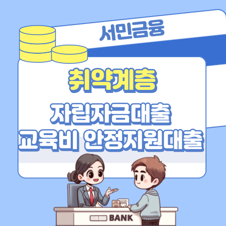 서민금융 취약계층 자립자금대출, 교육비 안정지원대출 신청자격, 한도, 필요서류 34 1