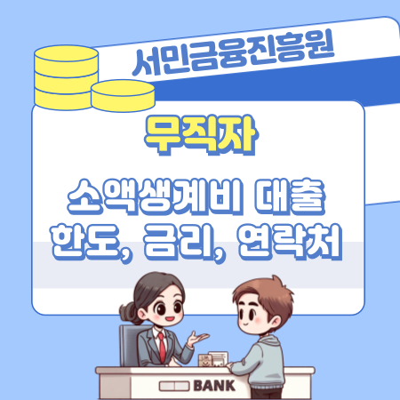 서민금융진흥원 무직자 소액생계비대출 상품 신청 자격 조건, 한도, 제공 서비스, 필요서류 404 1
