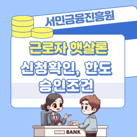 서민금융진흥원 서민생계자금 신용대출 근로자 햇살론 신청확인, 한도, 승인조건, 심사절차, 준비서류 245 1