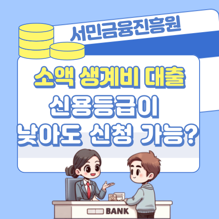 서민금융진흥원 소액 생계비 대출 신용등급이 낮아도 신청 가능 478 1