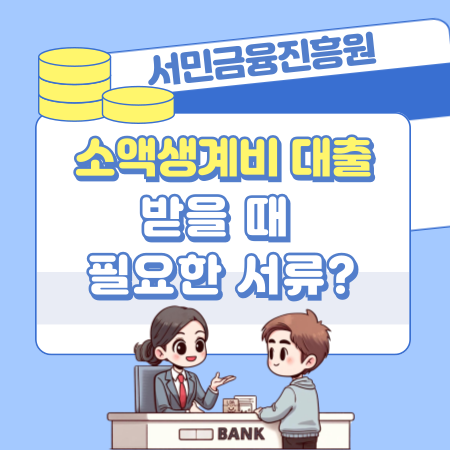 서민금융진흥원 소액생계비 대출을 받을 때 필요한 서류 482 1