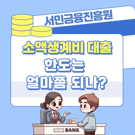 서민금융진흥원에서 지원하는 소액생계비 대출 한도는 얼마쯤 되나 480 1