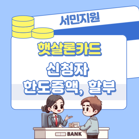 서민지원 햇살론카드 신청자격, 한도증액, 할부, 부결사유, 연체발생 183 1