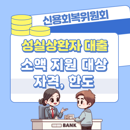 성실상환자 대출 비대면 소액 지원 대상 자격, 한도, 조건, 신청방법, 전국지부 211 1