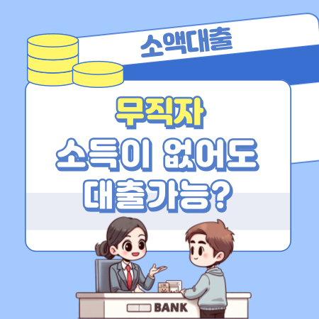 소득이 없는 무직자도 대출이 가능하나 476 1