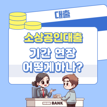 소상공인 대출 기간 연장은 어떻게 하나 35 1