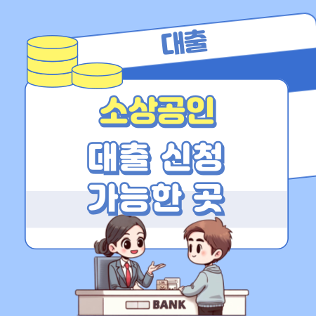 소상공인 대출 신청 가능한 곳은 20 1