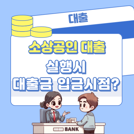 소상공인 대출실행하면 대출금이 언제 입금되나 134 1