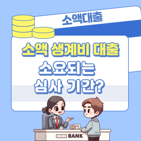 소액 생계비 대출에 소요되는 심사 기간 481 1