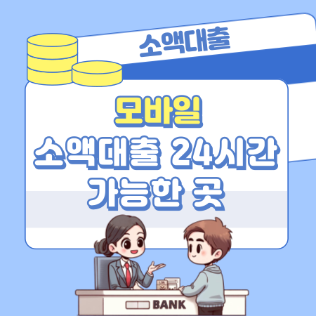 소액대출 받을 수 있는 곳, 필요이유, 서류, 신청방법, 주의할 점 449 1