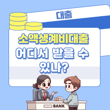 소액생계비대출은 어디서 받을 수 있나 236 1