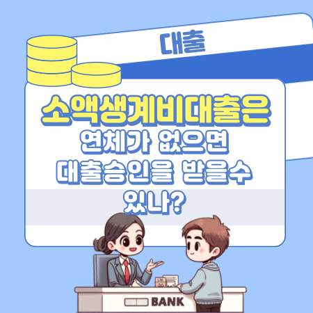 소액생계비대출은 연체가 없으면 대출승인을 받을수 있나 230 1