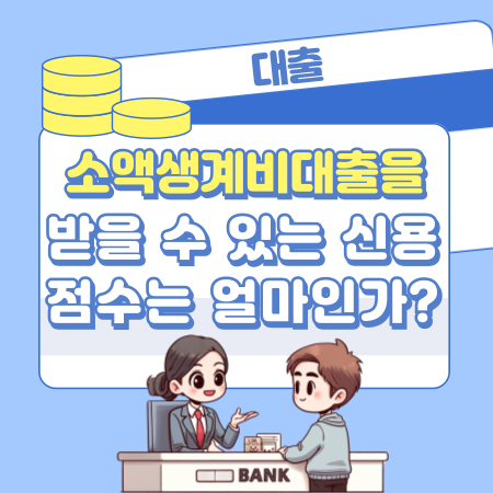 소액생계비대출을 받을 수 있는 신용점수는 얼마인가 232 1