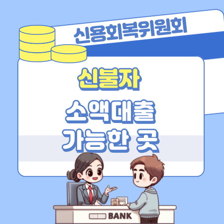 신불자 소액대출가능한 곳 신용회복위원회 213 1