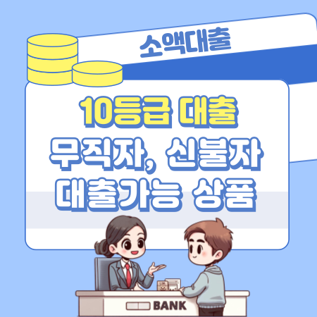 신용등급10등급 무직자, 신용불량자 대출 자격조건, 승인한도, 금리, 필요서류 595 1