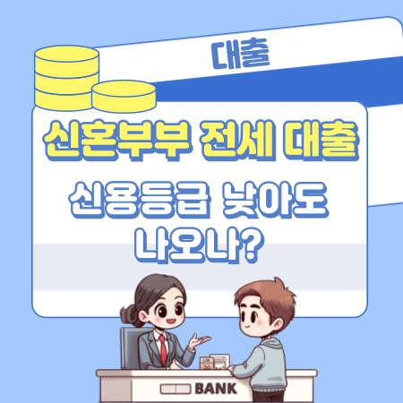 신용등급 낮아도 신혼부부 전세 대출은 나오나 516 1