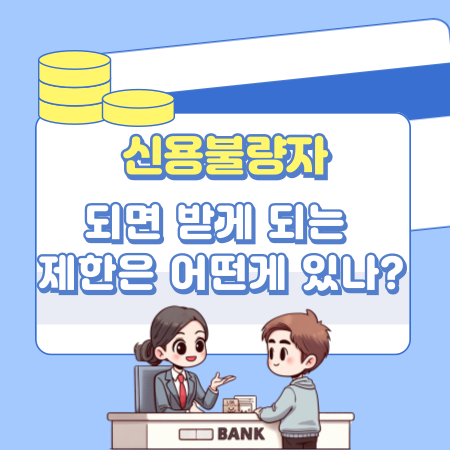 신용불량자가 되면 받게 되는 제한은 어떤 것이 있나 564 1