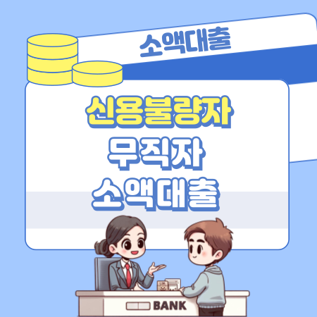 신용불량자도 소액대출가능한가, 무직자, 기초생활수급자 기준 조건, 필요서류 448 1