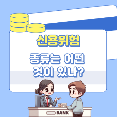 신용위험의 종류는 어떤 것이 있나 561 1