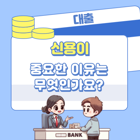 신용이 중요한 이유는 무엇인가요 559 1