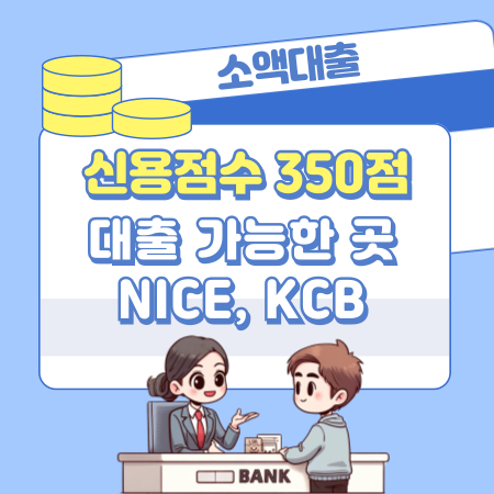 신용점수 350점 대출 가능한 곳, 대출절차, 한도 결정, NICE KCB 신용점수 395 1