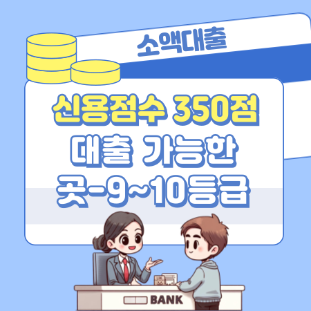 신용점수 350점 대출 가능한 곳, 승인한도, 자격조건,9~10등급 577 1