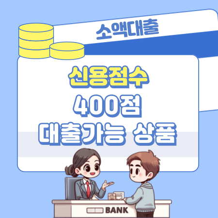 신용점수 400점 대출자격 조건, 한도, 금리, 신용등급(점수) 572 1