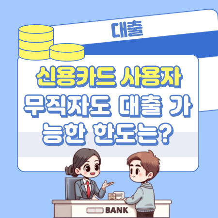 신용카드 사용자 중 무직자도 대출 가능한 한도는 얼마인가 235 1