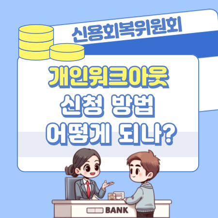 신용회복위원회 개인워크아웃 신청 방법 어떻게 되나 275 1