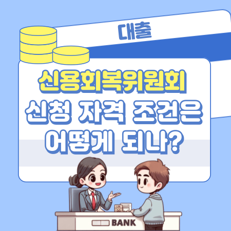 신용회복위원회 신청 자격 조건은 어떻게 되나 282 1