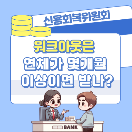 신용회복위원회 워크아웃은 연체가 몇개월 이상일때 도움을 주게되나 273 1