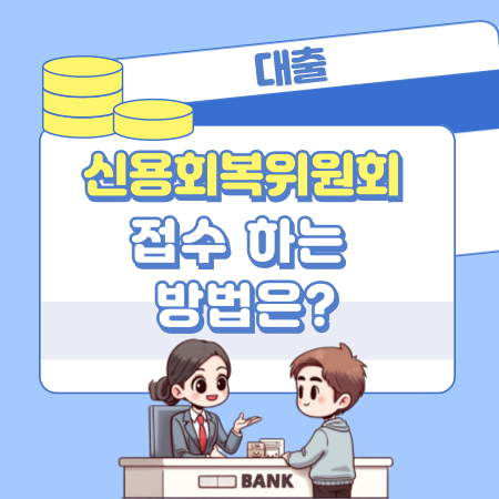 신용회복위원회 접수 하는 방법은 307 1