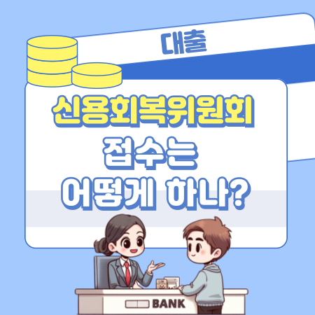 신용회복위원회 접수는 어떻게 하나 277 1