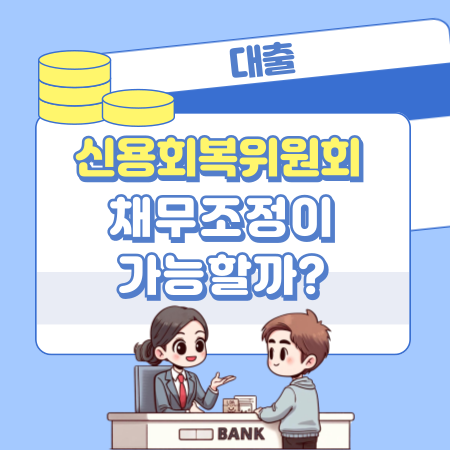 신용회복위원회 채무조정이가능할까 276 1