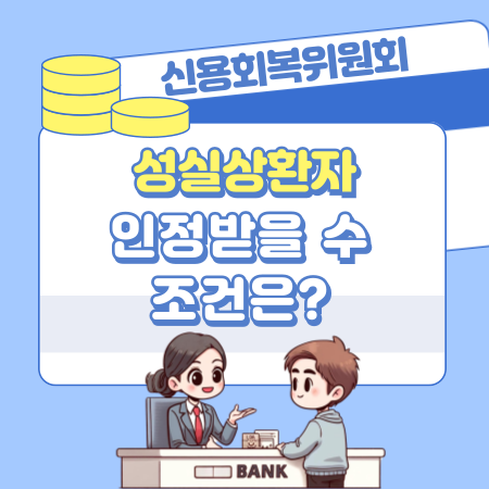 신용회복위원회로부터 어떤 조건을 충족하면 성실상환자로 인정받을 수 있나 272 1