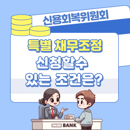 신용회복위원회에 특별 채무조정을 신청할수 있는 조건은 278 1