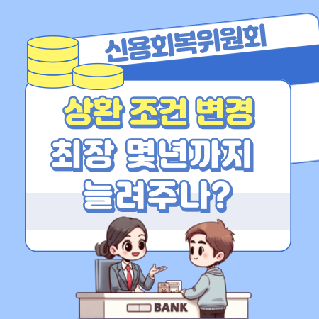 신용회복위원회에서 상환 조건 변경을 최장 몇년까지 늘려주나 270 1