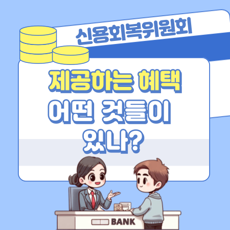 신용회복위원회에서 제공하는 혜택에는 어떤 것들이 있나 281 1